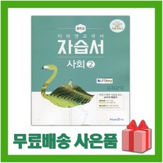 2026년 미래엔 중학교 사회 2 자습서 중등/김진수 교과서편 2~3학년, 사회영역
