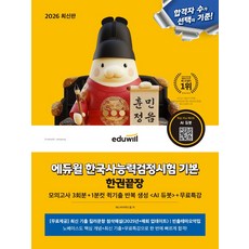2026 에듀윌 한국사능력검정시험 기본 한권끝장:모의고사 3회분+1분컷 퀵기출 반복 생성 <AI듀봇>+무료특강, 2026 에듀윌 한국사능력검정시험 기본 한권끝장, 패스바이위드윌(저)