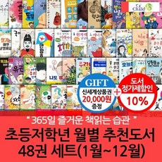 [전집] 초등저학년 월별주제 추천도서 48권 세트(1~12월) 365일 즐거운 책읽기 습관형성 프로젝트상품권2만 : 365일 즐거운 책읽기 습관형성 프로젝트, 챠일드365기획