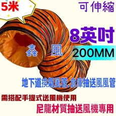 鑫風 尼龍伸縮排風管 5米, 8英吋+
