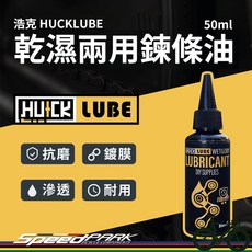 速度公園 浩克 HUCKLUBE 乾濕兩用鏈條油 50ml 林道越野車鏈條保養推薦：防水、滲透、抗磨、鍍膜, 1個