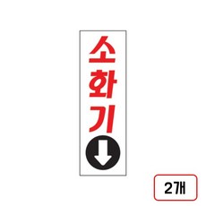 안내표지판 소화기(화살표), 화살표/U-3509/M851709, 2개