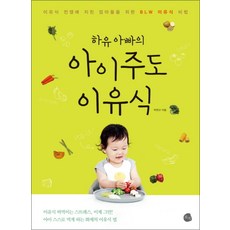 하유 아빠의 아이주도 이유식 : 이유식 전쟁에 지친 엄마들을 위한 BLW 이유식 방법, 로지