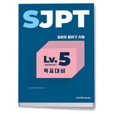 SJPT Level 레벨5 목표대비 - 파고다