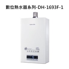 SAKURA 數位恆溫熱水器 DH-1693F-1，智能恆溫，多重安全防護, DH-1693F-1