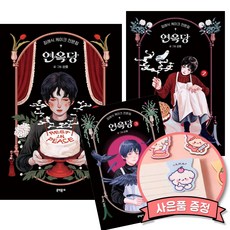 장례식 케이크 전문점 연옥당 1 + 2 + 3 세트 (전3권) 미국 아이스너상 최우수 아시아 만화 미국판 부문 수상