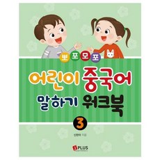뽀포모포 어린이 중국어 말하기 3 워크북, 제이플러스, 신한미 글, 9791156011439, 3null