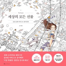 AENGGEULBOOKS 世界上所有的禮物：感性童話藝術家著色書