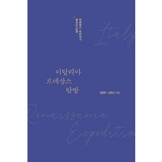 義大利文藝復興探訪：在佛羅倫斯與羅馬綻放的文明, Yidam Books, 金鐘千金泰均