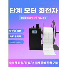 자동 라벨 리와인더 라벨링기 바코드 라벨링 기계, L. 카운팅 기능 리와인더 50MM이 있는 BSCJ50