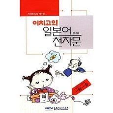 [중고] 이치고의 일본어 천자문 | 최지순 | BCM미디어 | 2007년