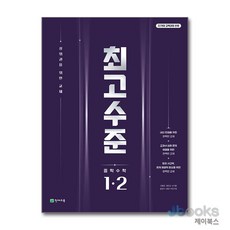 [제이북스] 최고수준 중학 수학 1-2 (2025), 천재교육, 수학영역, 중등1학년