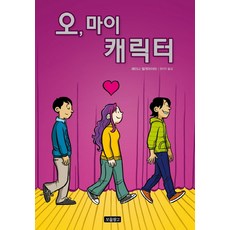 Oh 我的角色, bomulchanggo