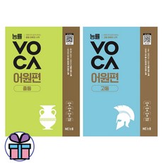 능률VOCA 어원편 중등+고등 세트 -중학생 고등학생 어휘 학습서 -미니수첩선물