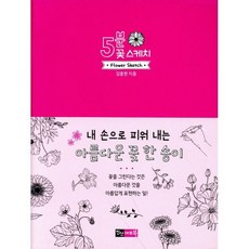 5분 꽃 스케치, 진선아트북, 김충원 저