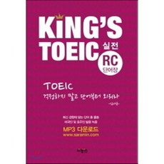 KING'S TOEIC 실전 RC 단어장, 사람in, 김대균 KING’S TOEIC 시리즈