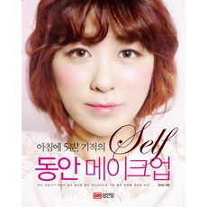 早上5分鐘! 奇蹟的自我童顏妝, 成安堂