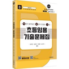 2024 초등임용 기출문제집 B : 수학 미술 즐생 총창안 과학 슬생 체육, 법률저널