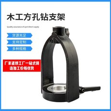 工具支架 臺鉆變方榫機 打方隼 方榫架 臺鉆變方眼鉆 打方孔木工 方榫轉換器, 1個, 榫刀架頭上孔65mm下孔19mm