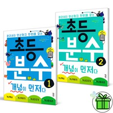 (사은품) 초등 분수 개념이 먼저다 1+2 세트 (전2권) 2026년