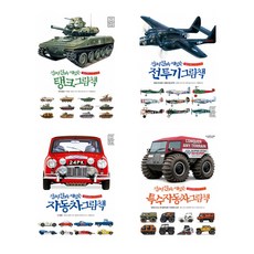 진짜 진짜 재밌는 그림책 4권 세트 탱크 전투기 자동차 특수자동차