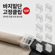 픽셀로그 바지 밑단 고정 클립 10개, 투명