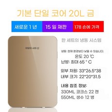 보존식 미니 가정용 냉동고 소형 신선, E. 기본 단일 코어 20L 골드 글라스 모델