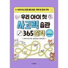우리 아이 첫 사고력 습관 365일력 - 5~8세 우뇌 성장 골든 타임! 하루 한 장의 기적 - Collect 26, 상품명