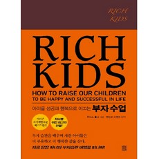 bombomseutori 富小孩(Rich Kids)：引導孩子走向成功與幸福的富人課, 湯瑪斯·柯利
