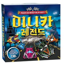종이나라]미니카 레전드종이접기 (서원선)