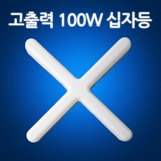 LED 밝은 고출력 100W 십자등 방등교체 주방등 거실등 사무실 매장전등, 1개, 주광색