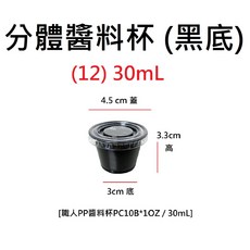 各式PP醬料杯 耐熱餐盒 可微波 透明盒 便當盒 一次性塑膠盒, 1個, (12)黑色分體 30mL * 1箱