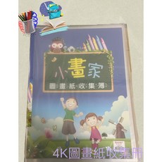 (10張入) 小畫家, 4K(四開）圖畫紙收集冊