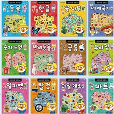[전집] 뽀로로 스티커로 배우는 학습 시리즈 12종 세트/꽃나무.한글.공룡.숫자모양.탈것.우리집.반려동물.과일채소.동물.마트.세계국기.알파벳, 키즈아이콘(전집)