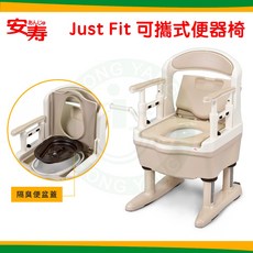 安壽 Just Fit 可攜式便器椅 可拆手馬桶椅 便盆椅 防臭便器椅 可傾斜 便椅 光星