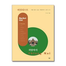 책밥 / 버킷리스트 치앙마이