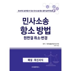 민사소송 항소방법 원판결 취소·변경:초보자도 쉽게 할 수 있는 민사소송 항소 절차 실무지침서, 민사소송 항소방법 원판결 취소·변경, 대한법률편찬연구회(저), 법문북스, 대한법률콘텐츠연구회 저