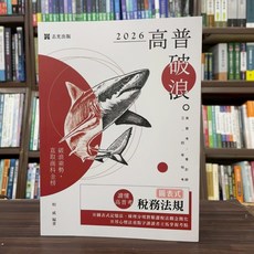 志光出版 讀懂‧高普考-圖表式-稅務法規(柏威) 2025年7月2版 AK010
