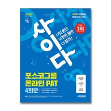 2026 시대에듀 사이다 포스코그룹 온라인 PAT 4회분:포스코그룹 기업분석 / 취약영역 분석, 시대고시기획
