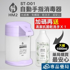 HM2 自動手指消毒器 ST-D01/ST-D03 乾洗手液 1000ml 補充瓶 專品藥局, 自動手指消毒器 ST-D01 (紫色), 自動手指消毒器 ST-D01 (紫色)