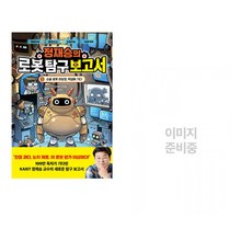(책방추천) 정재승의 로봇 탐구 보고서 1 + 포켓몬 생태도감 (전2권)
