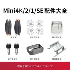 DJI配件 適用於大疆mini2槳葉保護罩無人機束槳器起落架Mavic mini2SE配件 飄逸, 1個, 搖桿保護蓋,Mini SE
