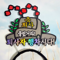 엄마금손 퇴사 머리띠 토퍼 어사모 퇴직 퇴임 축하