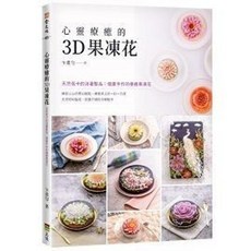 上優出版 食譜 心靈療癒的3D果凍花, 單本, 卞柔勻