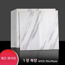 타일 침실 바닥 데코타일 두꺼운 벽 스티커 접착식 거실, 마블재즈화이트 70x70 1장