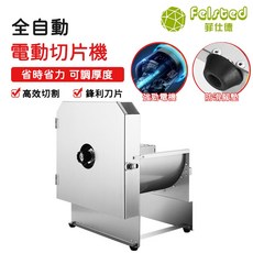 Felsted 菲仕德 全自動電動切片機, 1個, 升級款不鏽鋼電動切片機+2片刀片