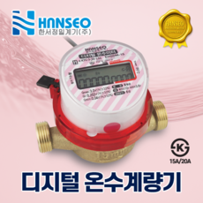 한서정밀 디지털 온수계량기 15mm / 20mm / 25mm (단갑건식), 신설용, 옴니/피에스텍/테스콘/LS/그린플로우