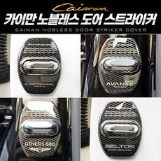 자동차외관몰딩 카이만 노블레스 자동차 도어 스트라이커 커버 1P, 올뉴투싼