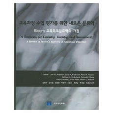 교육과정 수업평가를 위한 새로운 분류학, 아카데미프레스, Lorin W. Anderson