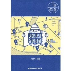 旅人的社區書店, FUNNY PLAN, 具善雅